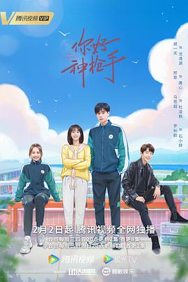 你好神枪手第01集
