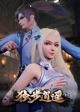独步逍遥第438集