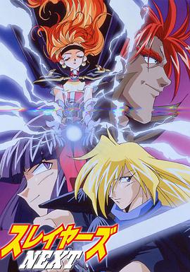 秀逗魔导士NEXT第02集