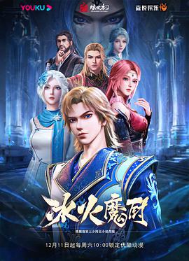 冰火魔厨第144集