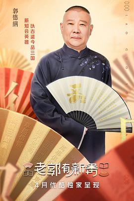 老郭有新番老郭有新番2021.07.12期-下