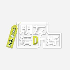 朋友请听好 第二季朋友请听好2022.01.25期