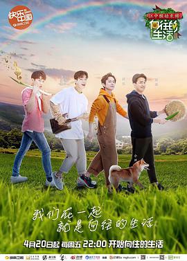 向往的生活第二季[高清]向往的生活2独享版20180709期(大结局)