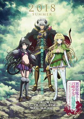 异世界魔王与召唤少女的奴隶魔术第03集