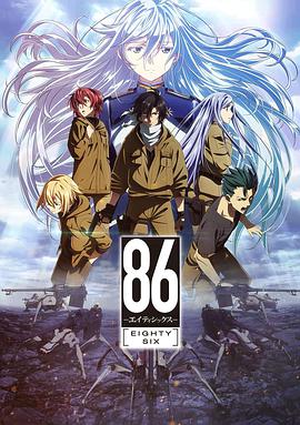 86 -不存在的战区-第06集