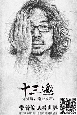 十三邀 第二季第11集