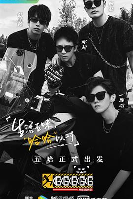 哈哈哈哈哈 第二季哈哈哈哈哈第二季2021.12.18-第5期上