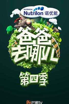 爸爸去哪儿 第四季爸爸去哪儿第四季20170106期 [ ](大结局)
