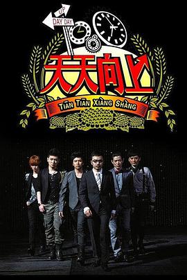 天天向上天天向上2017EP07