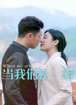 当我们在一起第06集