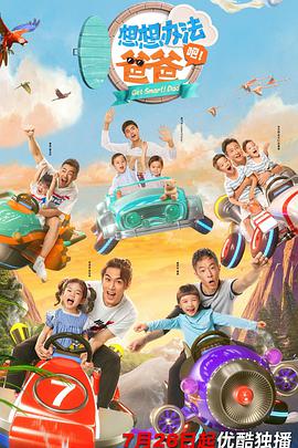 想想办法吧！爸爸第11集