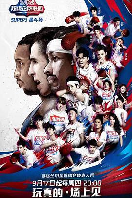 2020超级企鹅联盟Super3：星斗场第01集