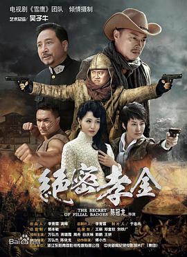 绝密孝金第39集