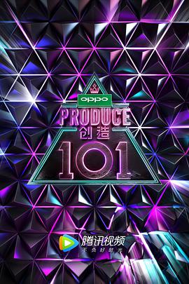 创造101创造1012018.04.28