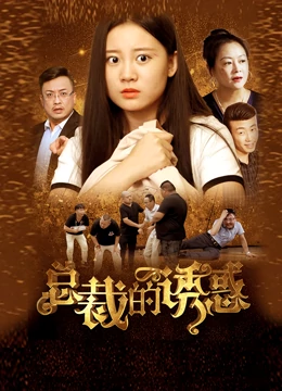 总裁的诱惑第17集