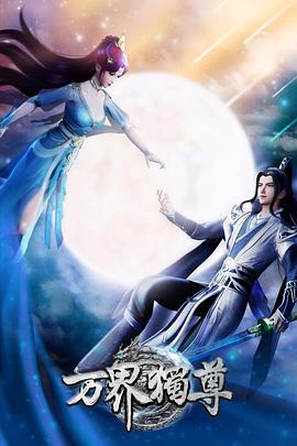 万界独尊第146集
