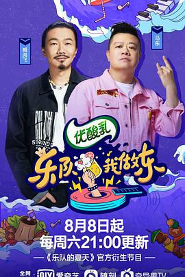 乐队我做东 第2季乐队我做东第二季08.08期