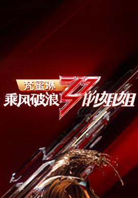 乘风破浪的姐姐 第一季乘风破浪的姐姐第一季08.21期