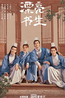 漂亮书生第10集