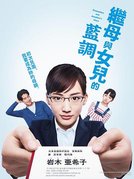继母与女儿的蓝调第06集