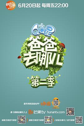 爸爸去哪儿 第二季爸爸去哪儿第二季20140620..