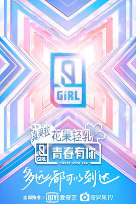 青春有你 第二季青春有你第二季20200514下