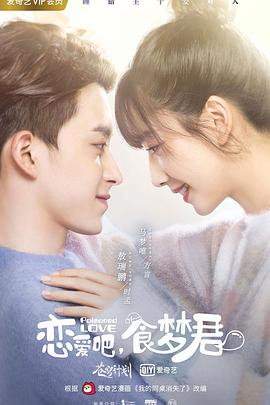 恋爱吧，食梦君！第13集