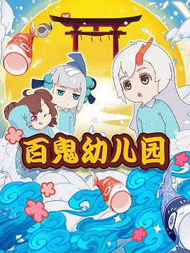 阴阳师·百鬼幼儿园第09集