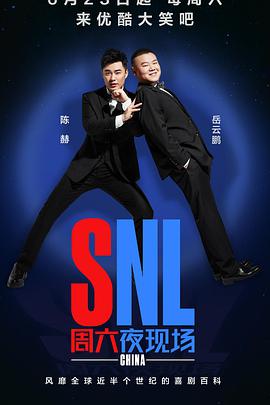 周六夜现场中国版周六夜现场中国版08.18