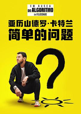 亚历山德罗·卡特兰：简单的问题第03集