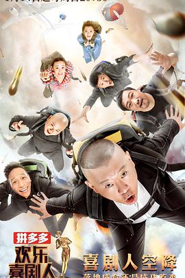 欢乐喜剧人 第四季欢乐喜剧人第四季10期 - 下