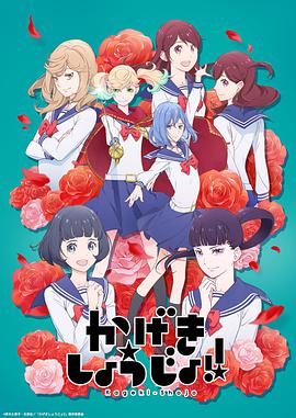 歌剧少女！第12集
