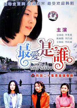 最爱是谁第08集