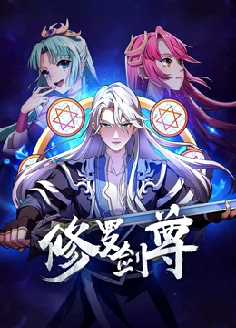 修罗剑尊第01集
