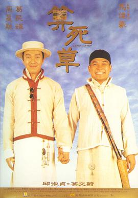 算死草HD粤语