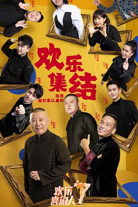 欢乐喜剧人 第七季欢乐喜剧人第七季02.07期