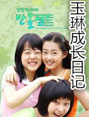 玉琳成长日记1第14集