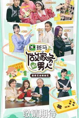 做家务的男人第三季做家务的男人第三季08.20期-上
