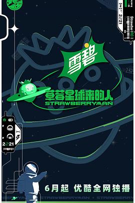 草莓星球来的人草莓星球来的人08.06期-下