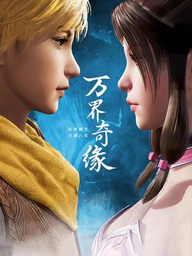 万界奇缘第21集