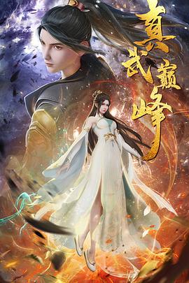 真武巅峰第139集