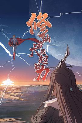 修仙者大战超能力第27集