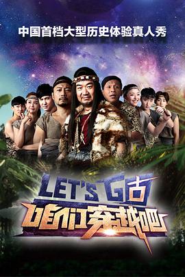 咱们穿越吧第一季咱们穿越吧第一季151101(大结局)