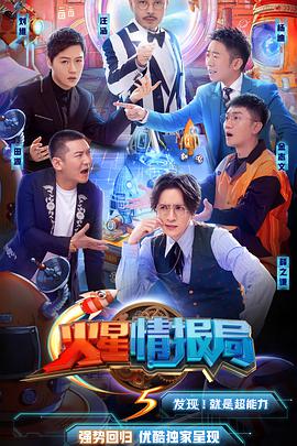 火星情报局第五季火星情报局第五季12.17期