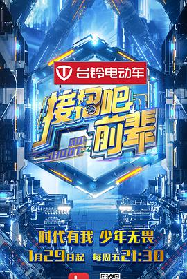 接招吧！前辈接招吧前辈03.20期
