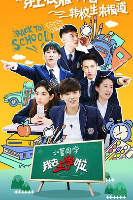 我去上学啦第二季我去上学啦第二季06.26期