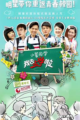 我去上学啦第一季第06集