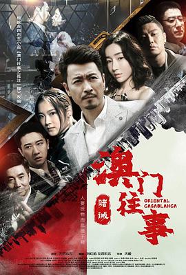 澳门往事第12集