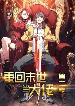 重回末世当大佬 第2季·动态漫第18集