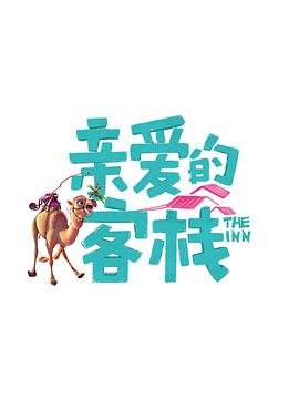 亲爱的·客栈第三季第01集